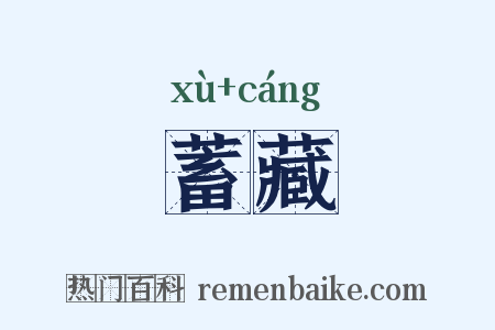 蓄藏是什么意思的图片